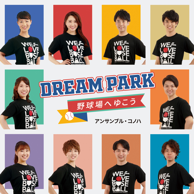 シングル「Dream Park〜野球場へゆこう〜」2020年9月2日発売決定！